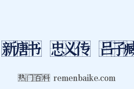 新唐书·忠义传·吕子臧是什么意思的图片